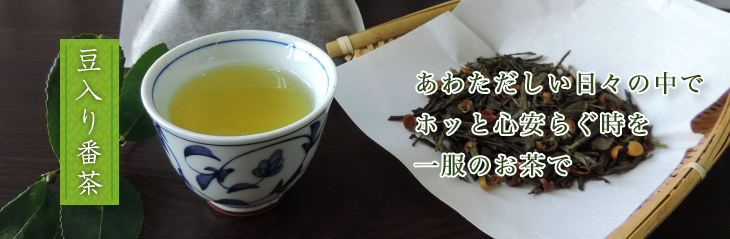 福井県発祥の豆入り番茶。 あわただしい日々の中で、ホッと安らぐ時を一服のお茶で