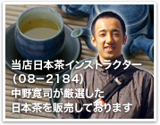 当店日本茶インストラクター（０８−２１８４）中野寛司が厳選した日本茶を販売しております